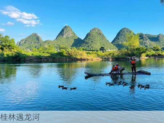 桂林遇龙河