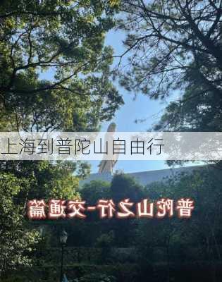 上海到普陀山自由行