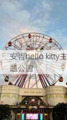 安吉hello kitty主题公园