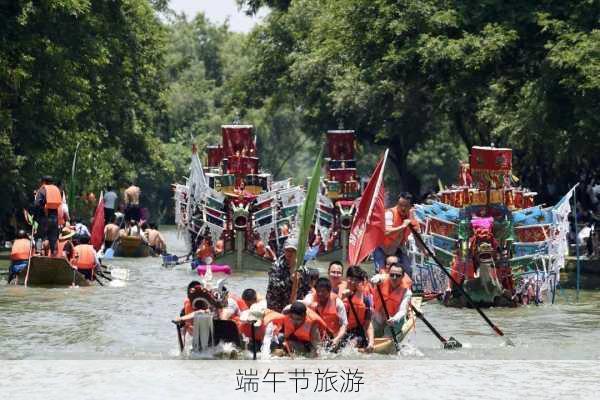 端午节旅游