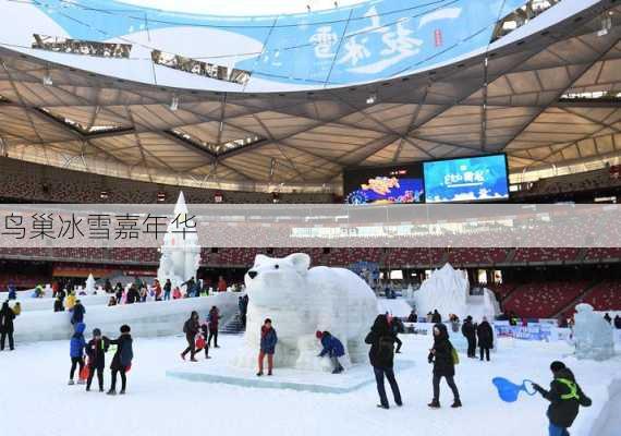 鸟巢冰雪嘉年华