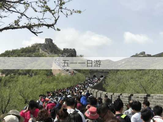 五一一日游