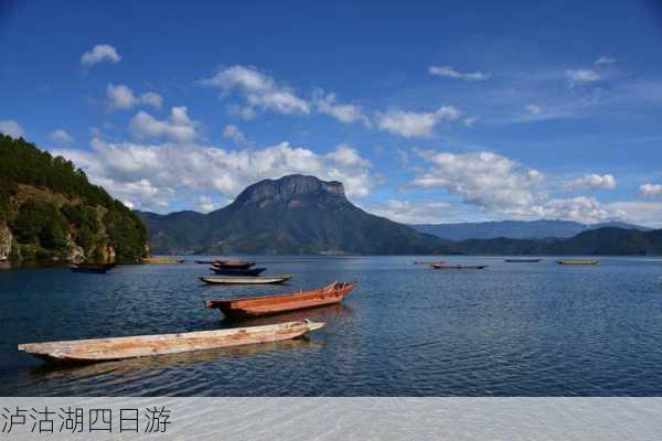 泸沽湖四日游