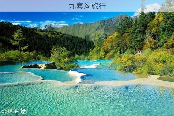 九寨沟旅行