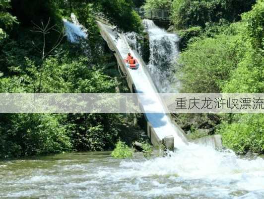 重庆龙浒峡漂流