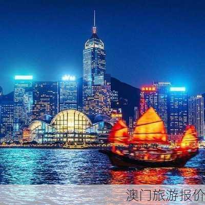 澳门旅游报价