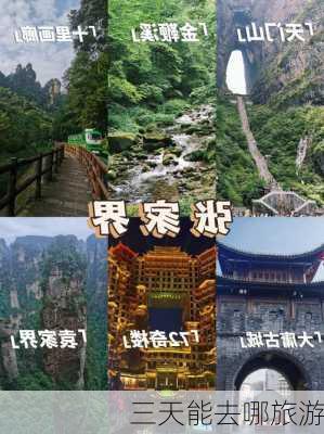 三天能去哪旅游