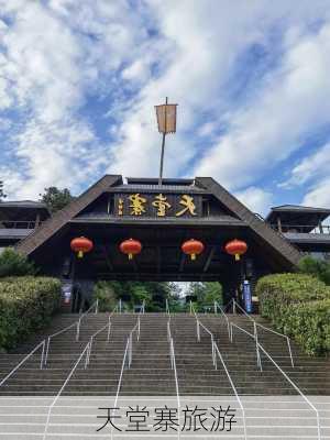 天堂寨旅游