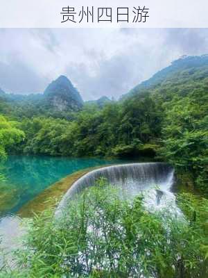 贵州四日游