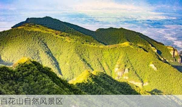 百花山自然风景区