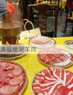 满福楼涮羊肉