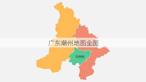 广东潮州地图全图