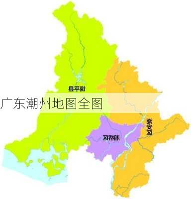 广东潮州地图全图