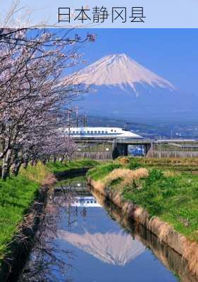 日本静冈县