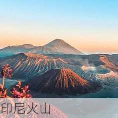 印尼火山