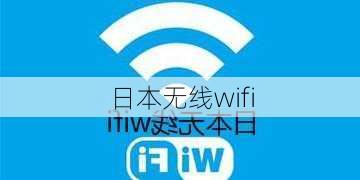 日本无线wifi