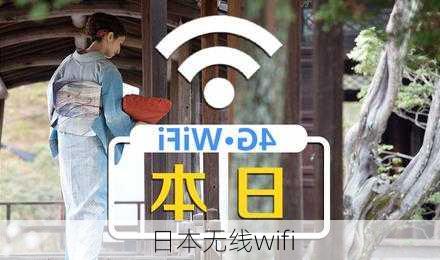 日本无线wifi