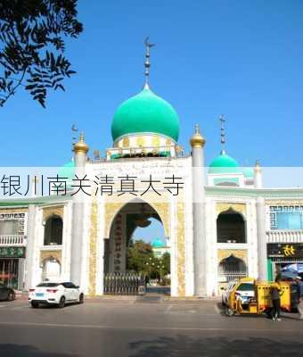 银川南关清真大寺