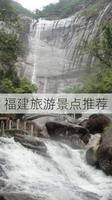 福建旅游景点推荐