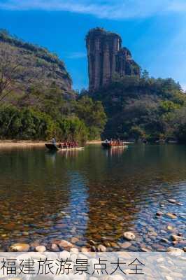 福建旅游景点大全