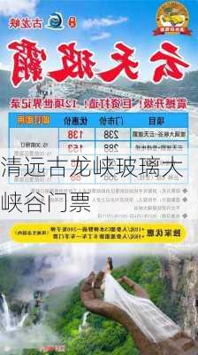 清远古龙峡玻璃大峡谷门票