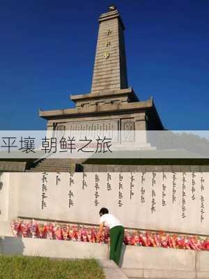 平壤 朝鲜之旅