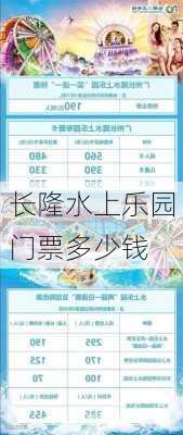 长隆水上乐园门票多少钱