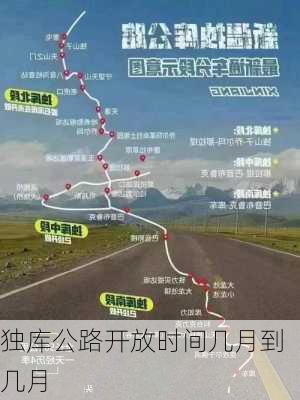 独库公路开放时间几月到几月