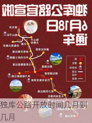 独库公路开放时间几月到几月