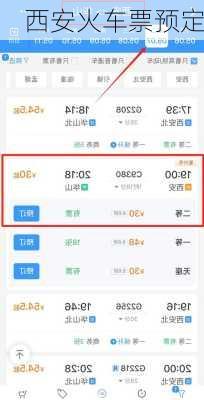 西安火车票预定