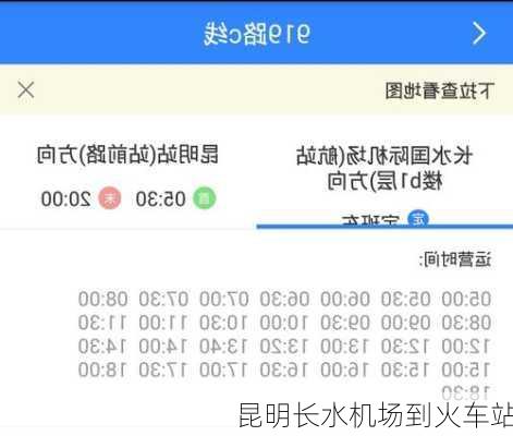 昆明长水机场到火车站