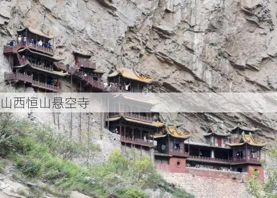 山西恒山悬空寺