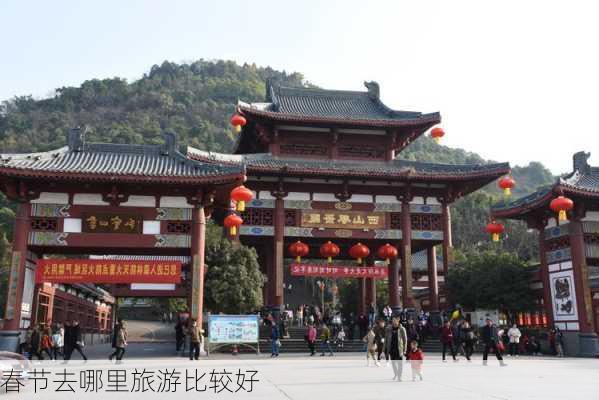 春节去哪里旅游比较好