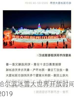 哈尔滨冰雪大世界开放时间 2019