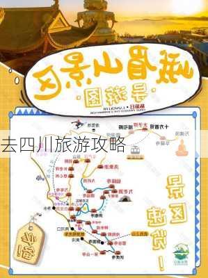 去四川旅游攻略