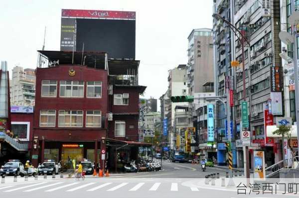 台湾西门町