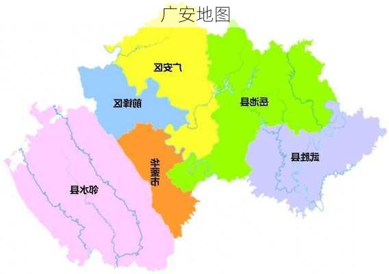 广安地图