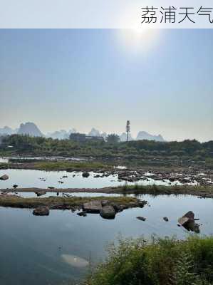 荔浦天气