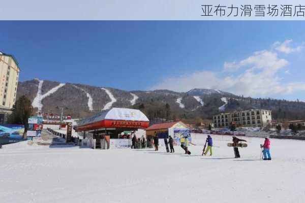 亚布力滑雪场酒店