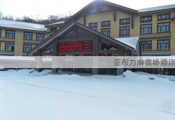 亚布力滑雪场酒店