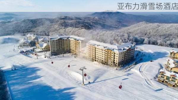 亚布力滑雪场酒店