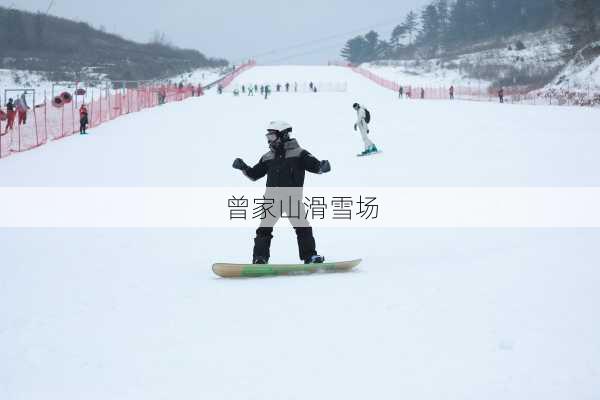 曾家山滑雪场