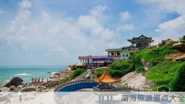 南海旅游景点大全