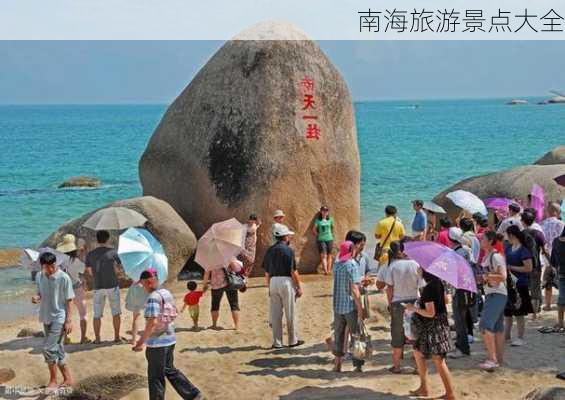 南海旅游景点大全