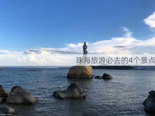 珠海旅游必去的4个景点