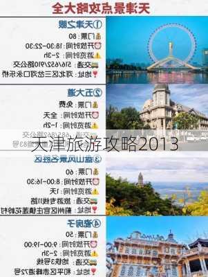 天津旅游攻略2013