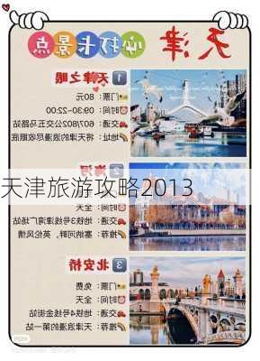 天津旅游攻略2013