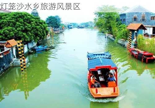 灯笼沙水乡旅游风景区