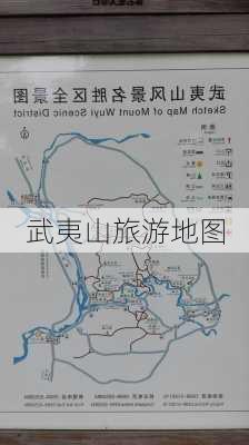 武夷山旅游地图