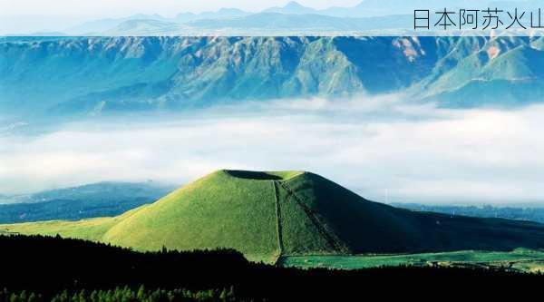 日本阿苏火山